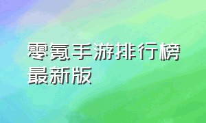 零氪手游排行榜最新版