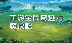 手游全民奇迹力魔攻略