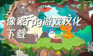 像素rpg游戏汉化下载