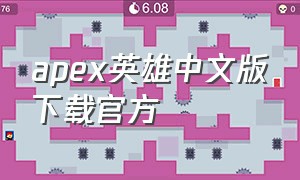 apex英雄中文版下载官方