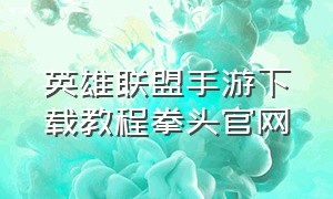 英雄联盟手游下载教程拳头官网