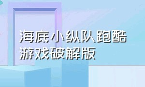 海底小纵队跑酷游戏破解版