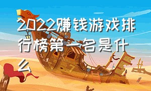 2022赚钱游戏排行榜第一名是什么