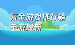 氪金游戏排行榜手游最新