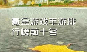 氪金游戏手游排行榜前十名