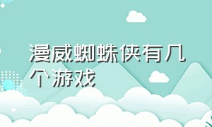 漫威蜘蛛侠有几个游戏