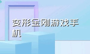 变形金刚游戏手机