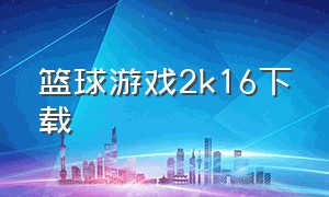 篮球游戏2k16下载