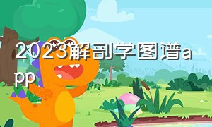 2023解剖学图谱app