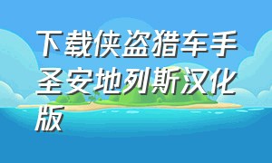 下载侠盗猎车手圣安地列斯汉化版