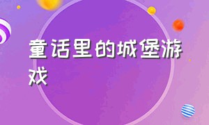 童话里的城堡游戏（童话都是骗人的逃离城堡游戏）