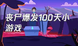 丧尸爆发100天小游戏