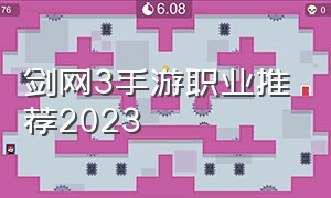 剑网3手游职业推荐2023
