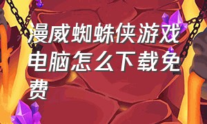 漫威蜘蛛侠游戏电脑怎么下载免费