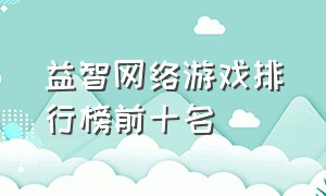 益智网络游戏排行榜前十名