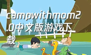 campwithmom2.0中文版游戏下载