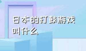 日本的打鼓游戏叫什么