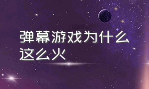 弹幕游戏为什么这么火