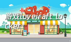 游戏loveiraft locker（lovedrops游戏中文版）