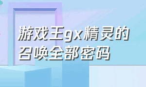 游戏王gx精灵的召唤全部密码