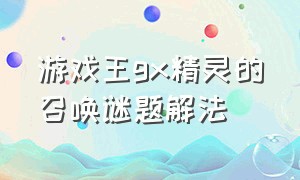 游戏王gx精灵的召唤谜题解法