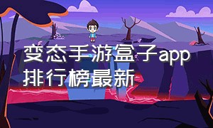 变态手游盒子app排行榜最新