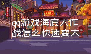 qq游戏海底大作战怎么快速变大