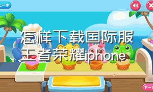 怎样下载国际服王者荣耀iphone