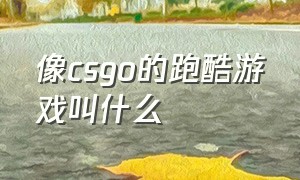 像csgo的跑酷游戏叫什么