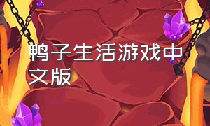 鸭子生活游戏中文版