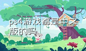 ps4游戏都是中文版的吗