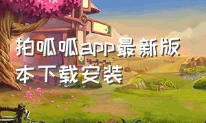 拍呱呱app最新版本下载安装