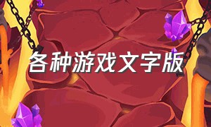 各种游戏文字版（各种游戏都有的软件）