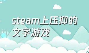 steam上压抑的文字游戏