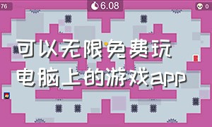 可以无限免费玩电脑上的游戏app（手机玩电脑游戏app免费不限时）