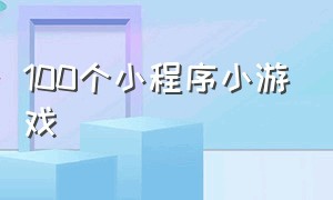 100个小程序小游戏