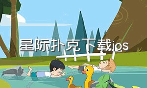 星际扑克下载ios