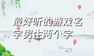 最好听的游戏名字男生两个字