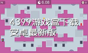 4399游戏盒下载安卓最新版