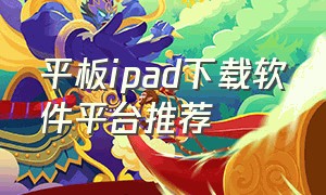 平板ipad下载软件平台推荐