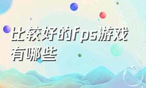 比较好的fps游戏有哪些