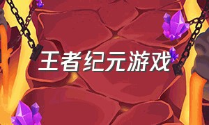 王者纪元游戏