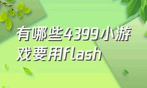 有哪些4399小游戏要用flash