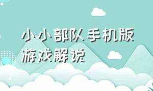 小小部队手机版游戏解说（小小部队的官方还发明过哪些游戏）