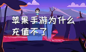 苹果手游为什么充值不了