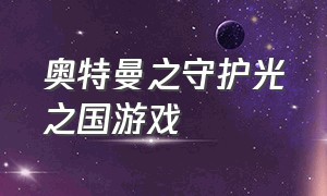 奥特曼之守护光之国游戏