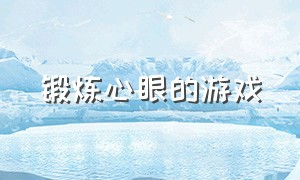 锻炼心眼的游戏