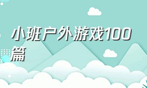 小班户外游戏100篇