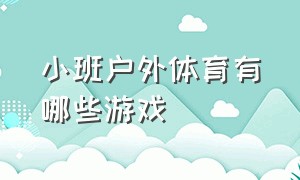 小班户外体育有哪些游戏