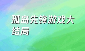 孤岛先锋游戏大结局